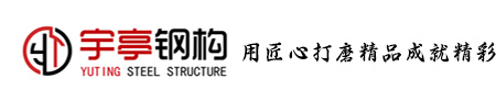 安徽宇亭钢结构有限责任公司